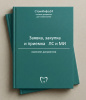 Комплект документов «Заявка, закупка и приемка лекарственных средств и медицинских изделий в стоматологии»